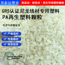 GRS认证环保再生pa尼龙塑料注塑改性增强级颗粒塑胶本色原料供应