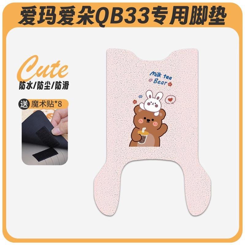 爱玛爱朵QB33电动车脚垫2025款爱琪坐垫套防水脚踏电瓶车专用脚踩|undefined