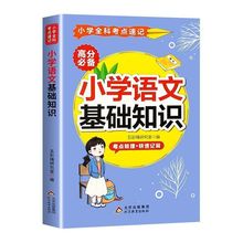 小学语文基础知识口袋工具书数学公式定律手册全科考点梳理快速记