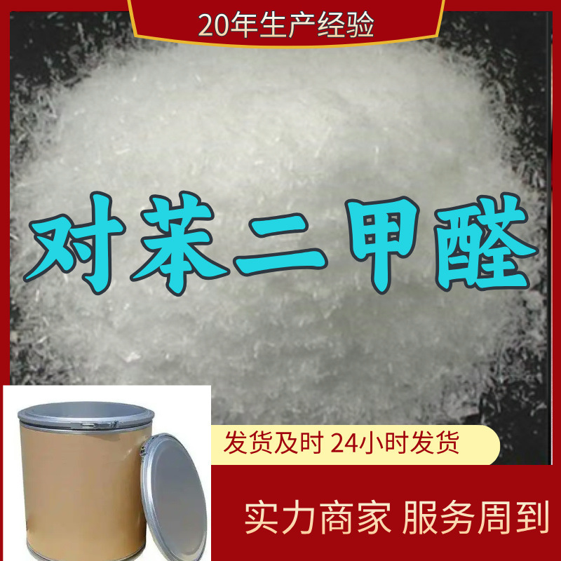 对苯二甲醛 源头工厂工业级分析实力商家顾客是上帝诚信经营山东