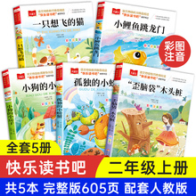 小鲤鱼跳龙门一只想飞的猫二年级上册课外书必读正版注音版人教语