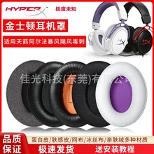 适用金士顿 HyperX Cloud II 2代飓风暴风耳机套天箭海绵套耳机罩