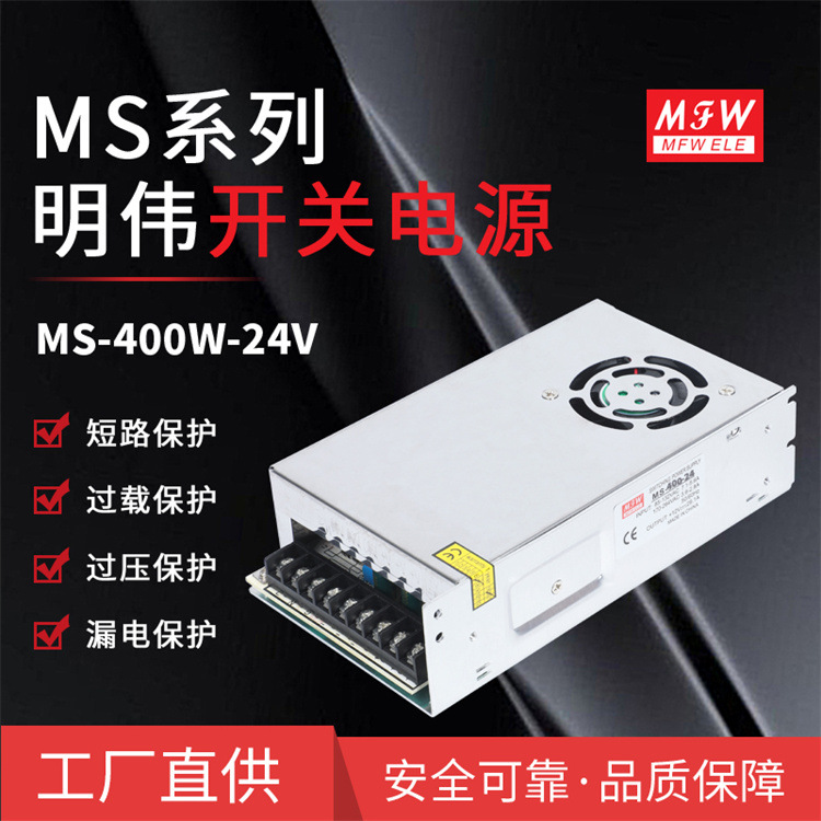 明伟MS-400W-24V，400W 24V 16.7A 稳压 工控LED监控设备开关电源