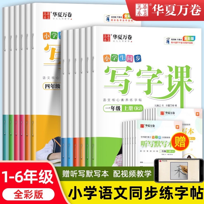 Huaxia Wanjuan Primary School Students' Synchronized Writing Course Copybook for Grades 1-6, Full Color Edition, Both Semesters