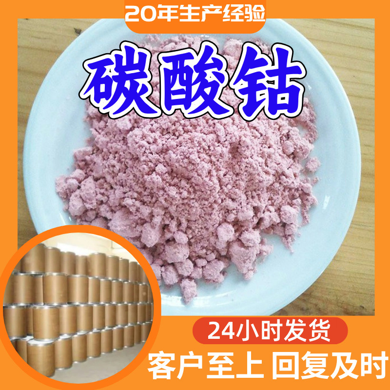 碳酸钴 工厂直供工业级分析纯满意的服务99%含量山东上海浙江江苏