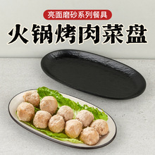 密胺椭圆形盘子商用火锅店鲜切牛肉盘长方形平盘塑料腰盘仿瓷餐具