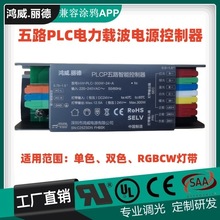 ����΢RGBCW��·ݔ��PLC����d���Դ���������݉T�f�׼ҾG��APP