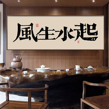 办公室书法装饰画风书房茶室壁画中式客厅背景墙牌匾挂画紫气东来