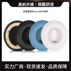 適用魔音Beats solo 4イヤホンカバーヘッドセットスポンジカバーイヤホン保護カバー耳綿耳カバー