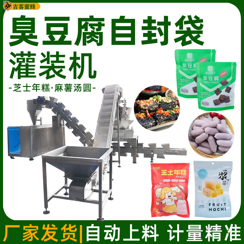 臭豆腐自封袋灌装机 芝士年糕拉链封口袋装机 麻薯汤圆颗粒包装机