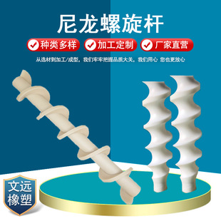 Processing nylon screw rod PA6 plastic screw bottle feeder bottle pusher mechanical equipment bottle divider screw rod