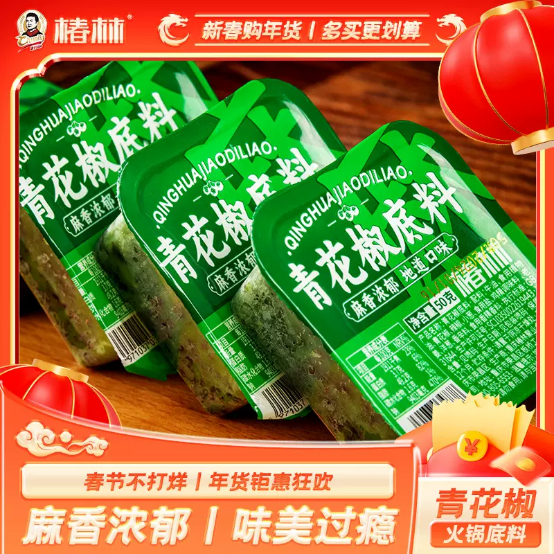 重庆青花椒火锅底料家用藤椒底料独立包装50g椒麻底料香辣