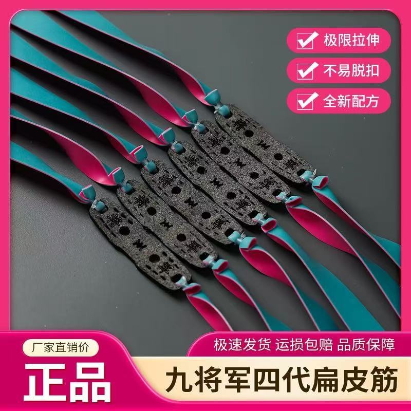 Nine Generals Fourth Generation Flat Rubber Band Anti-freeze High Elasticity Durable High Power Thickened Slingshot Leather Cold Weather Shanghai 2012 Tapered