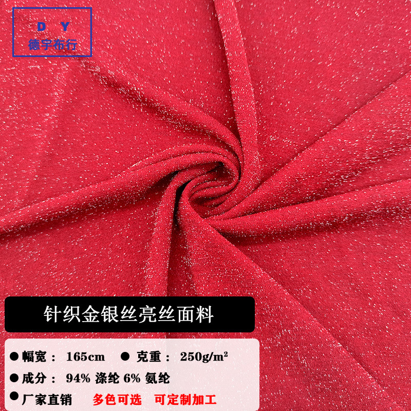 金银丝弹力针织布 闪光亮丝布 垂感连衣裙晚礼服面料厂家直销现货