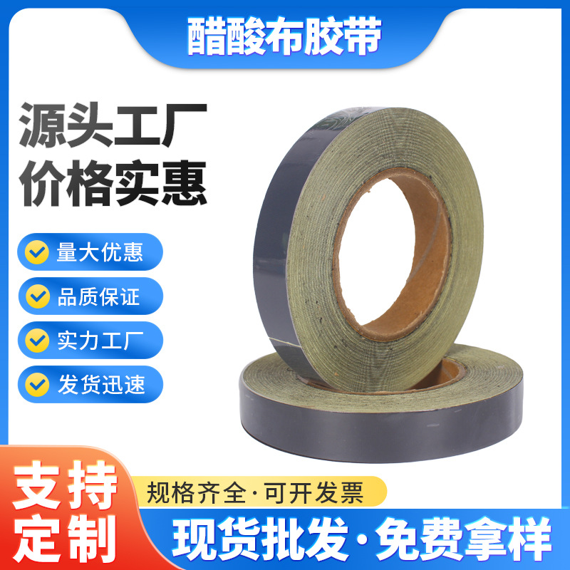 醋酸布胶带 绝缘阻燃醋酸布胶带 线束带 带离型纸黑色醋酸胶布