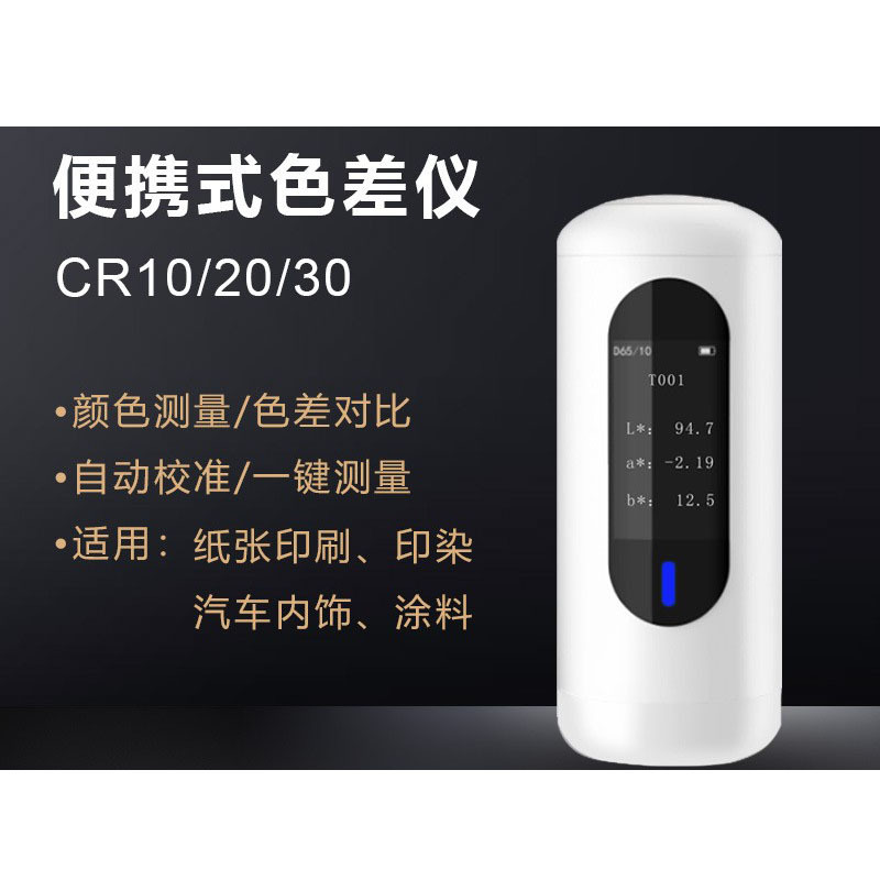 CR10/20/30 色差仪便携式分光色宝 45/0分光测色仪色卡色号色差计