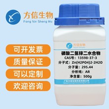 磷酸二氢锌 分析纯99% CAS 13598-37-3 500g/瓶