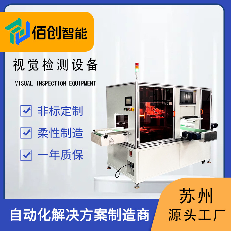 非标定制视觉筛选机工业机CCD视觉检测设备全自动光学检测设备AOI