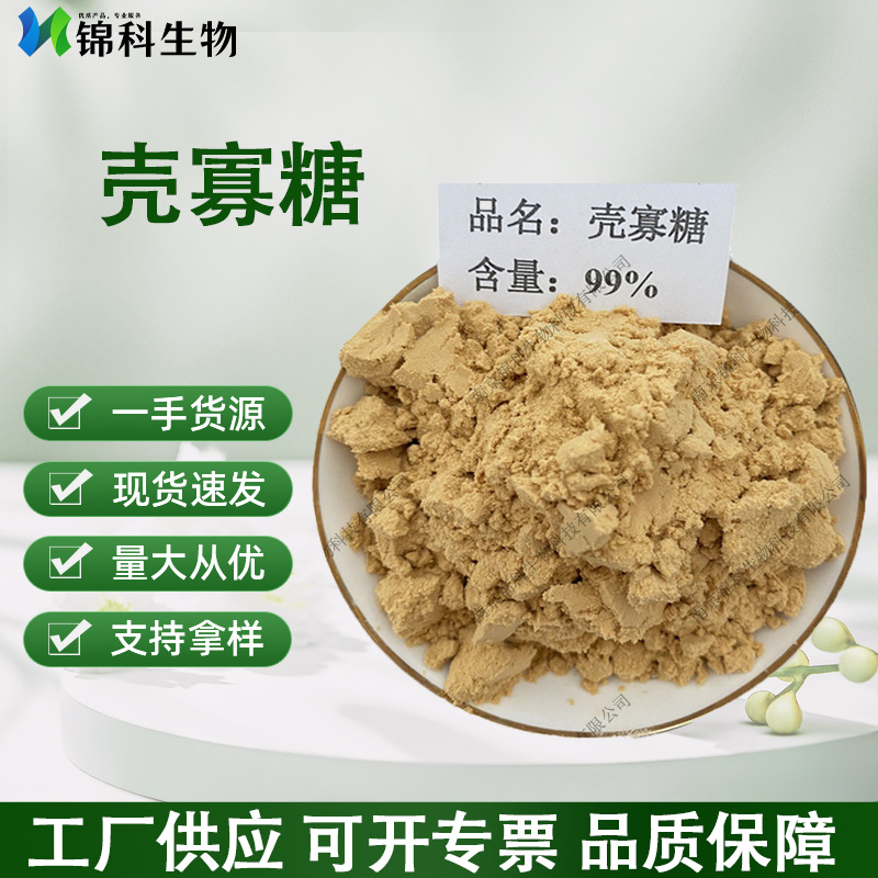 壳寡糖 水溶性几丁寡糖 CAS 148411-57-8甜味剂食品级壳寡糖