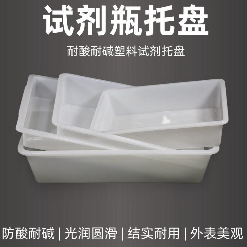 试剂瓶托盘化学实验塑料不锈钢搪瓷方形水槽理化生实验室托盘