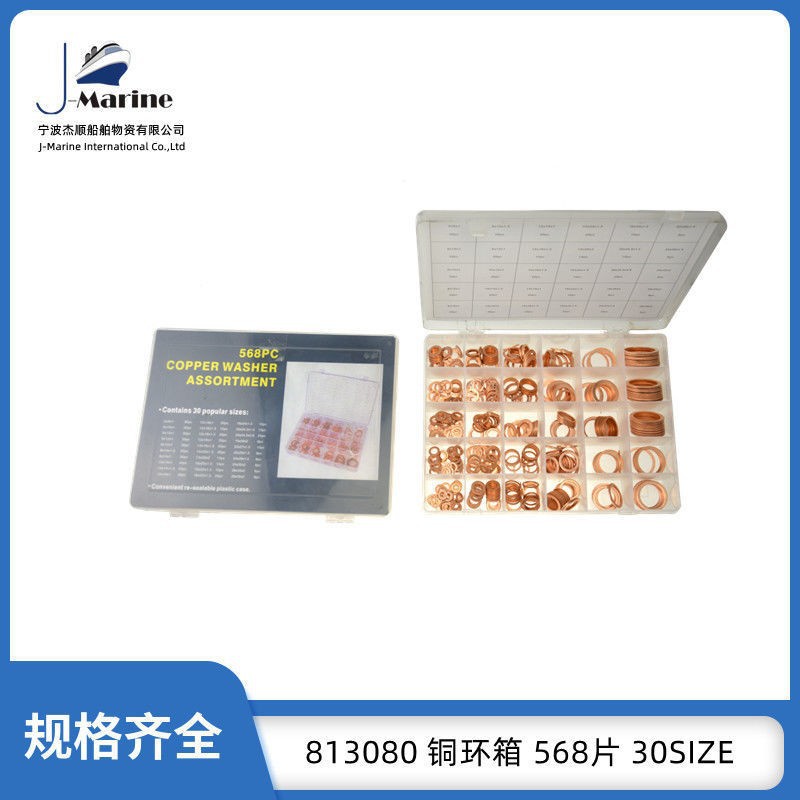 IMPA813080铜环工具箱 紫铜圈修理盒 紫铜垫片船用30种286片568片