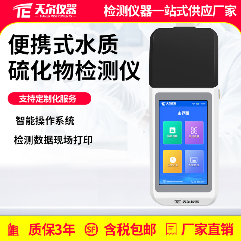 便携式水质硫化物检测仪器废污水硫化氢氟化物氯化物含量测定仪器