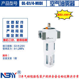 油雾器 OL-G1/4-D-MIDI 2分接口 铝合金 耐高压16bar压缩空气润滑