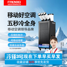 法恩贝冷锋3号移动空调单冷一体机工业冷气机厨房降温商用