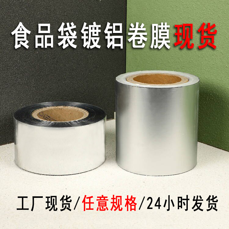 镀铝卷膜铝箔卷膜食品包装复合膜铝箔包装膜批发自动封卷筒膜