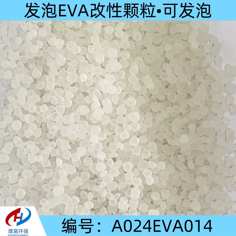 厂家自产自销供应EVA发泡级改性颗粒可发泡长期有货接受预定