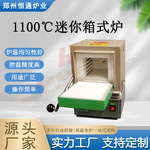 恒通炉业 1100℃迷你箱式炉  超小型马弗炉 手套箱可用