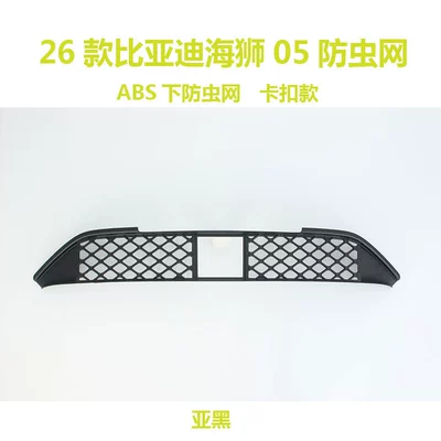 Suitable for 26 models of BYD Seagull 05: insect-proof mesh, front grille protective net, dust-proof, insect-proof, and lint-proof, front bumper trim for modification (Automobile anti-insect net) - 26-units-of-byd-seal-05-matte-black