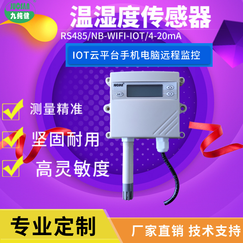 农业大棚测量九纯健温湿度传感器RS485空气温湿度变送器
