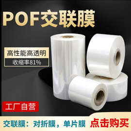 工厂自营交联膜POF热收缩膜高透明防雾交联膜低温交联膜对折膜
