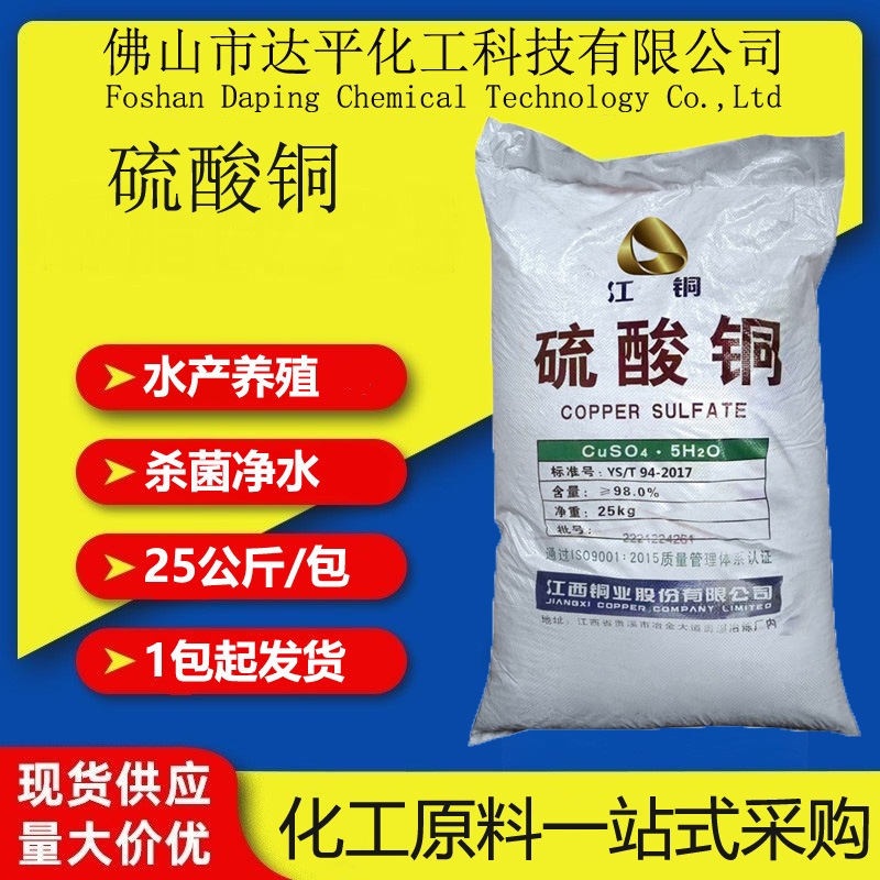 现货批发水产五水硫酸铜 江铜工业级电镀99.6%无水硫酸铜
