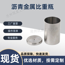 沥青金属比重瓶比重杯密度杯100ml金属筒玻璃比重瓶混合料试验仪