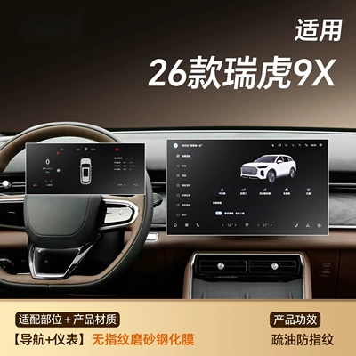 CDM screen tempered film, 9X — Car interior film - 26-models-of-tiggo-9x-navigation-instrument-panel-fingerprint-resistant-matte-tempered-film