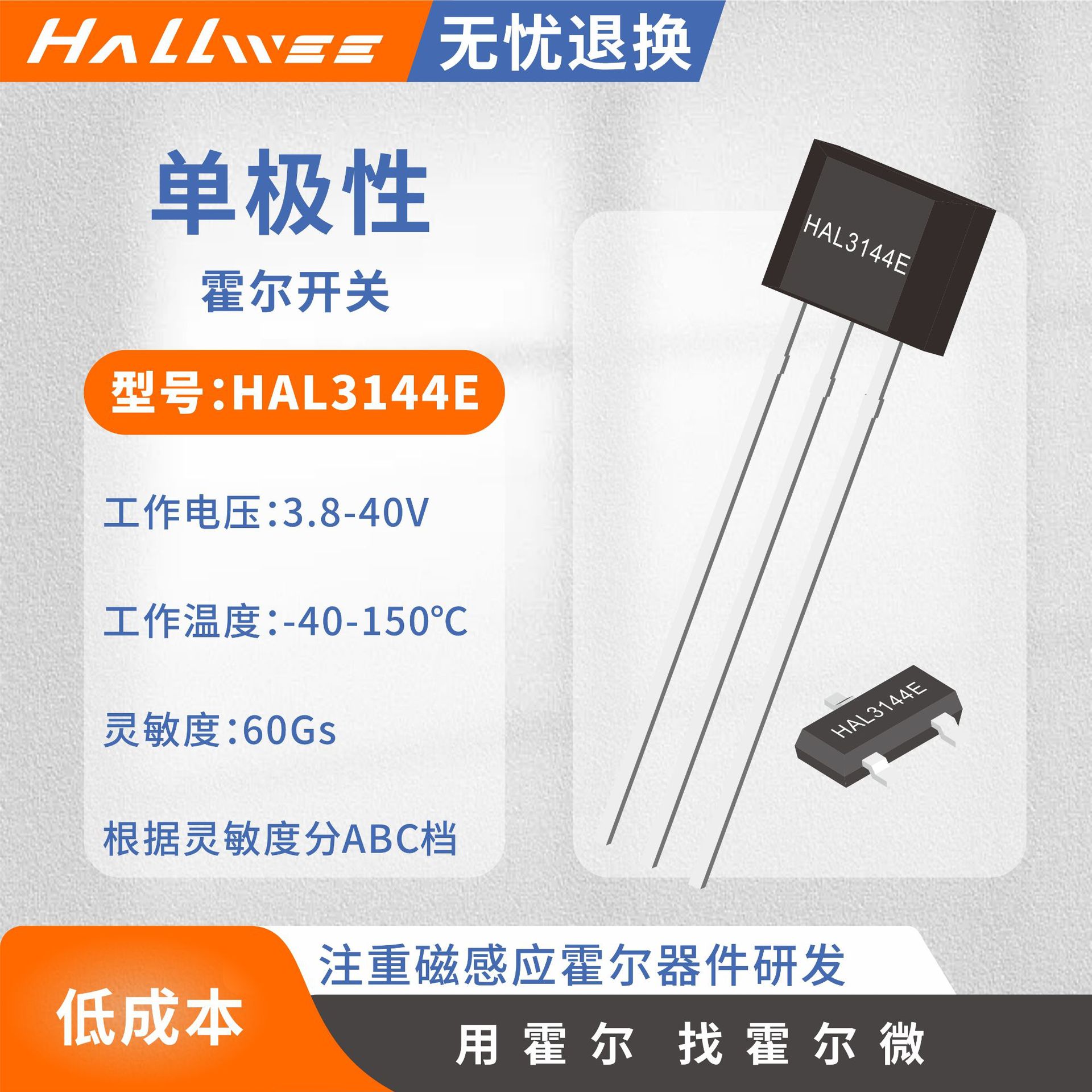 HAL3144EUA电机霍尔开关 单极性霍尔传感器 高耐压霍尔元件44E