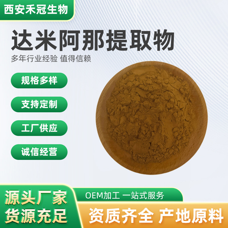 达米阿那提取物水溶性达米阿那粉药食同源达迷草巴西阳草提取物