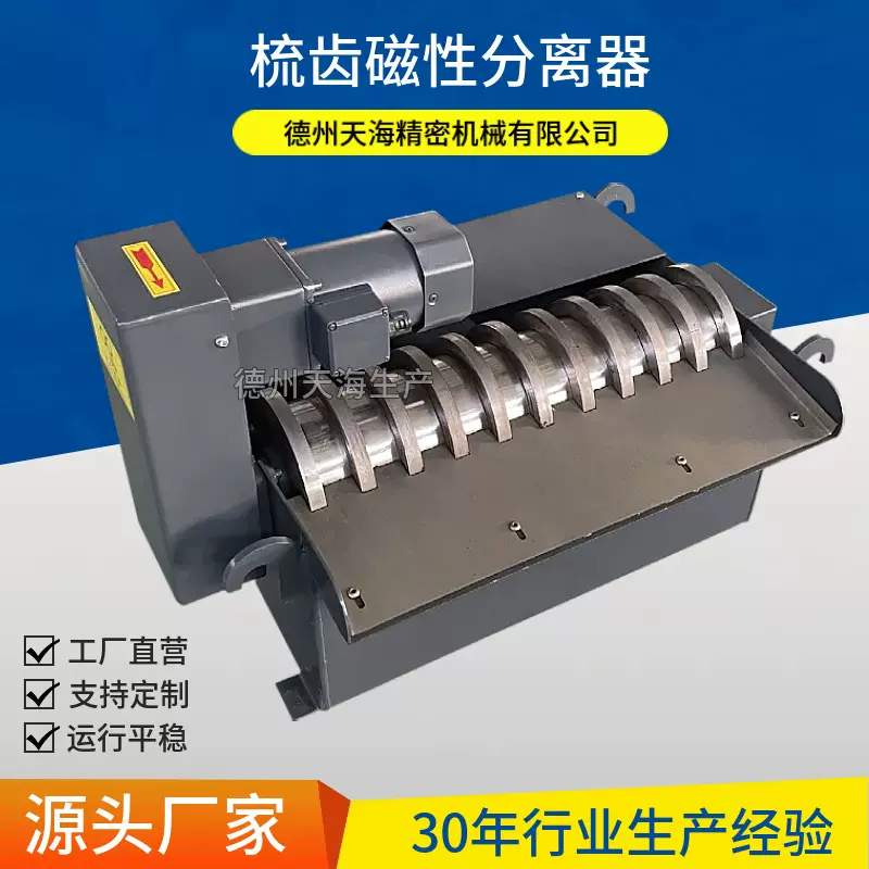 磁性分离机外圆磨床冷却液净化分离装置切屑油铁屑梳齿磁性分离器