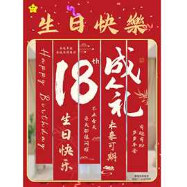 18岁成人礼男孩女孩条幅挂布横幅生日周年庆春游成长礼