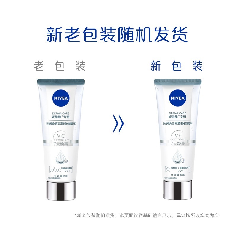 妮维雅润肤乳护肤光润焕亮双管身体精华改善粗糙肌多种功效可选择|undefined
