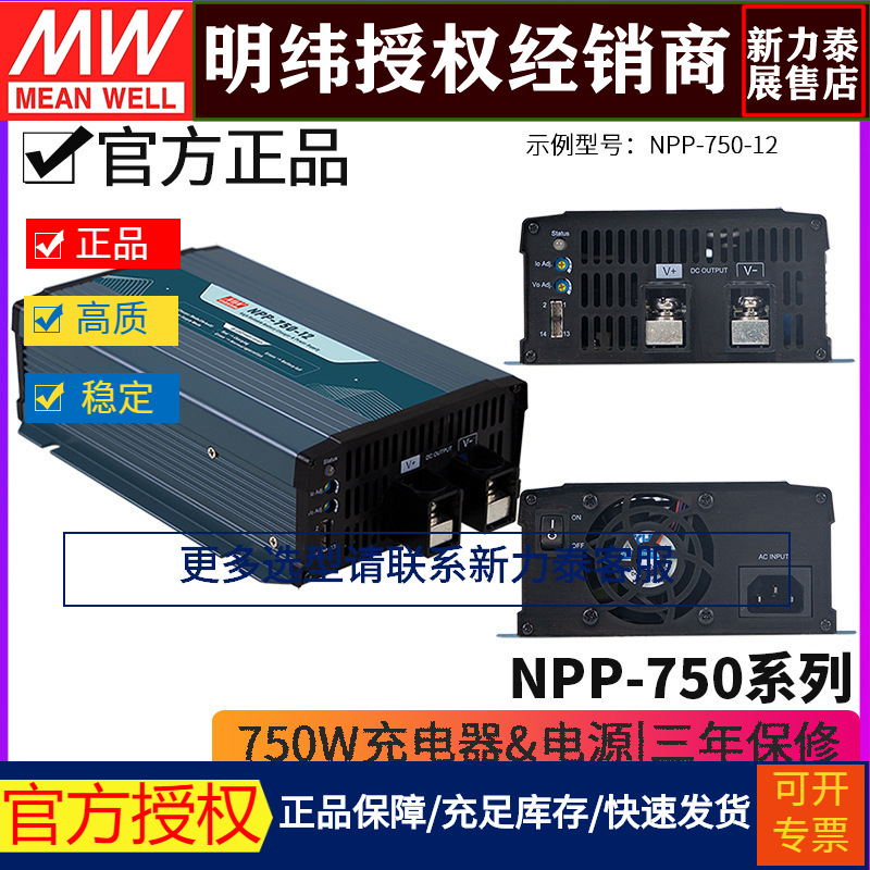 台湾明纬电源NPP-750系列超宽输出电源&充电器二合一12 24 48V