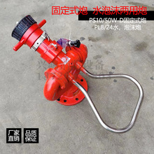 手动可调式消防炮PL8/32水泡沫炮PS10/50W-D固定式炮可移动式水炮