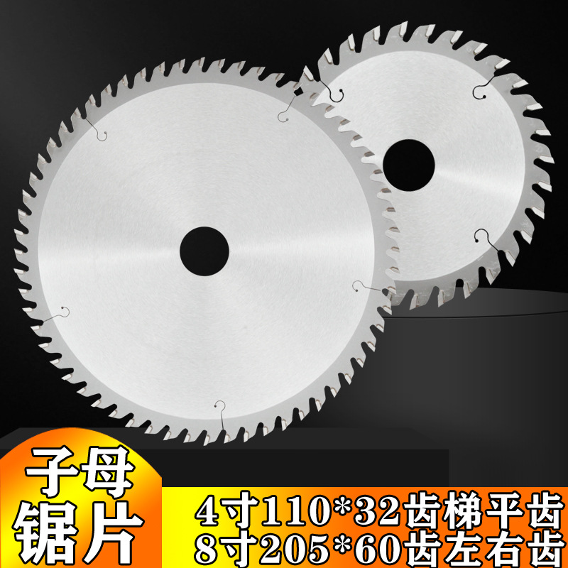 厂家直销子母锯片4/5/6/7/8寸左右齿梯平齿不崩边切割光滑平整