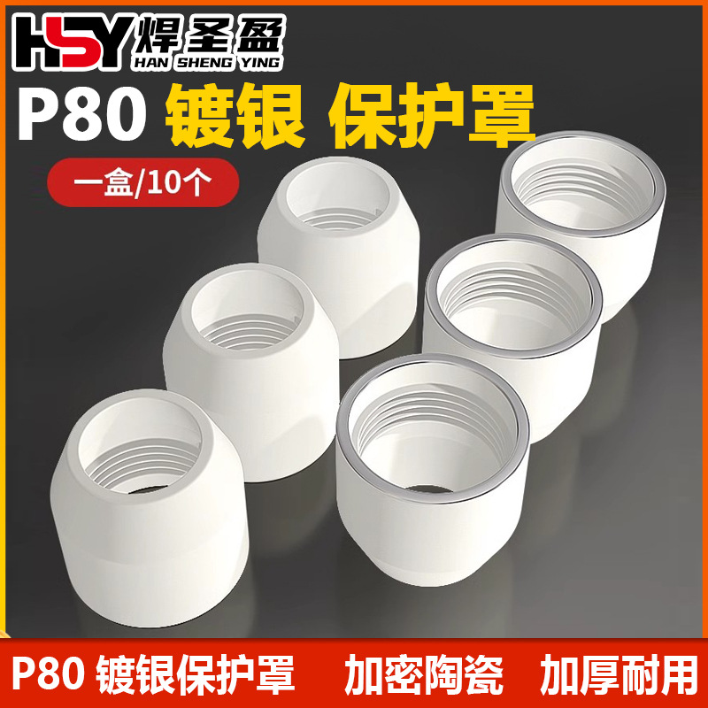 P80镀银保护罩瓷嘴保护套等离子切割配件P80瓷咀LGK100瓷杯镀银保
