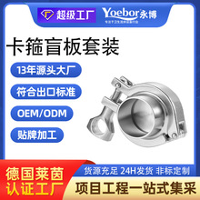 304不锈钢快接接头快开盲板快装卡箍套装卫生级卡盘端头闷堵盖板