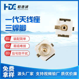 厂家批发一代IPEX天线座三焊脚贴片天线座子RF射频同轴高频连接器