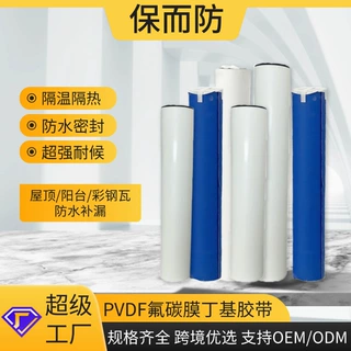 保而防钢结构屋面补漏防水修补胶带PVDF氟碳膜丁基自粘防水卷材