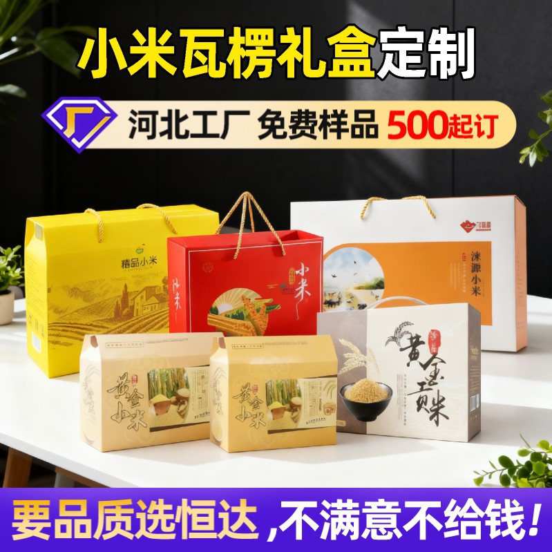 瓦楞纸礼盒厂定制土特产小米礼品包装盒瓦楞纸屋顶提手礼盒定做